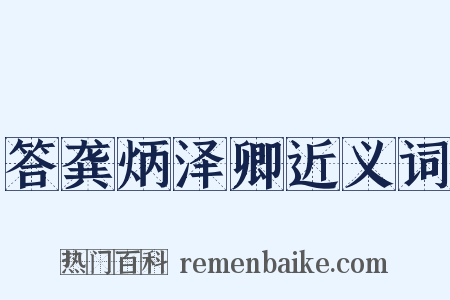 答龚炳泽卿近义词是什么意思的图片